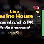 slot house ดาวน์โหลด